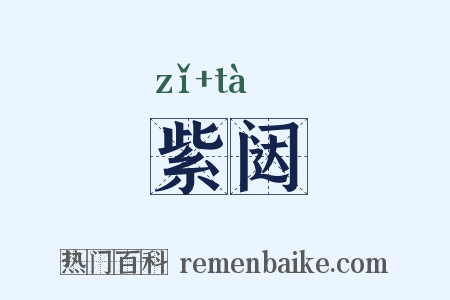 紫闼是什么意思的图片
